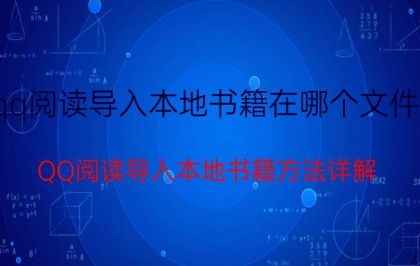 qq阅读导入本地书籍在哪个文件夹 QQ阅读导入本地书籍方法详解